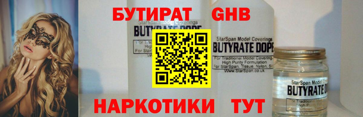 Бутират 1.4BDO  Вход с VPN  Бутурлиновка 
